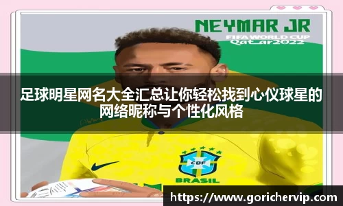足球明星网名大全汇总让你轻松找到心仪球星的网络昵称与个性化风格