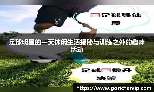 足球明星的一天休闲生活揭秘与训练之外的趣味活动