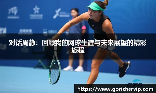对话周静：回顾我的网球生涯与未来展望的精彩旅程