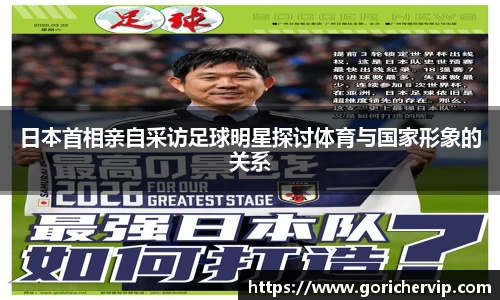 日本首相亲自采访足球明星探讨体育与国家形象的关系